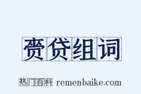 赍贷组词是什么意思的图片